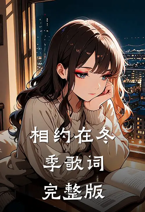 相约在冬季歌词完整版