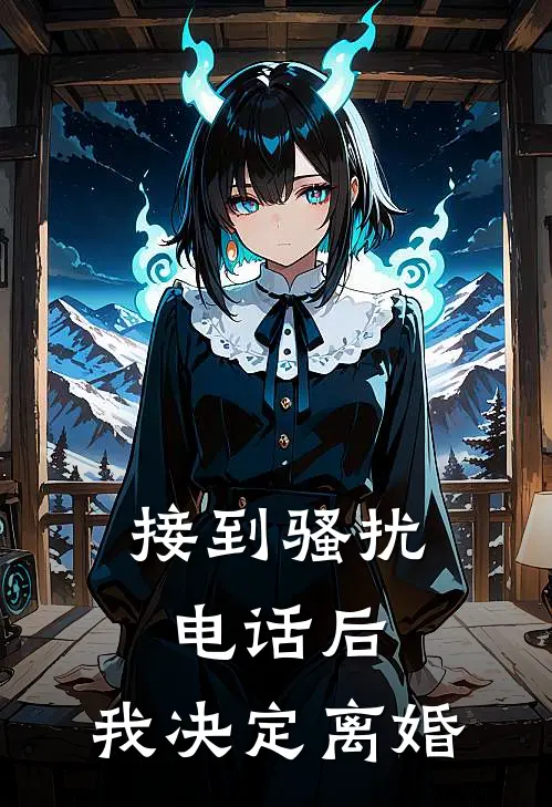 接到骚扰电话后，我决定离婚