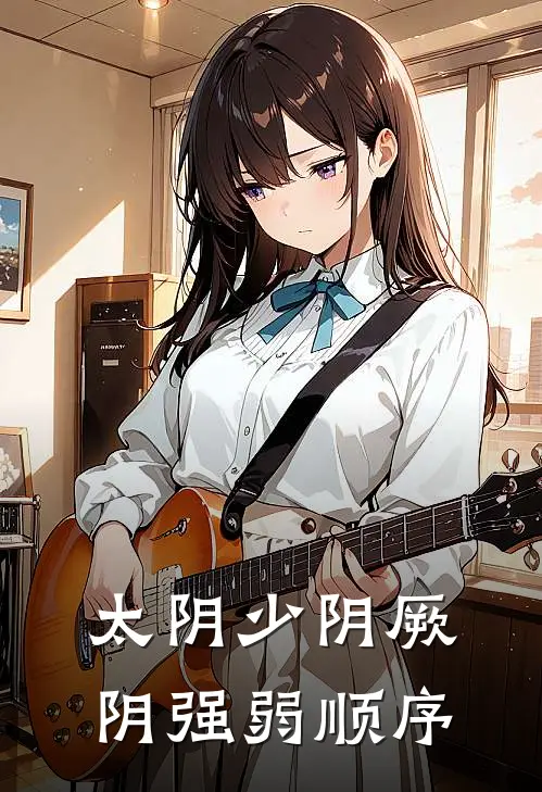 太阴少阴厥阴强弱顺序