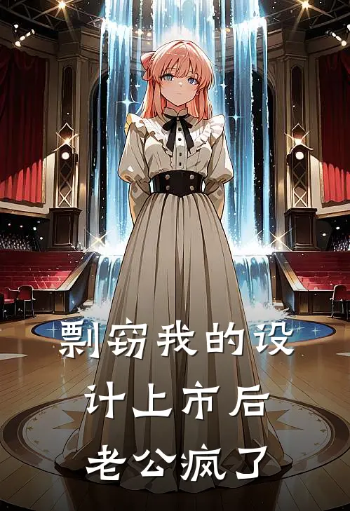 剽窃我的设计上市后，老公疯了