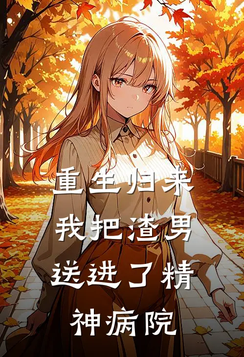 重生归来，我把渣男送进了精神病院