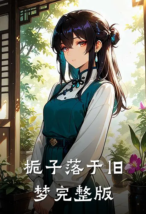 栀子落于旧梦 完整版