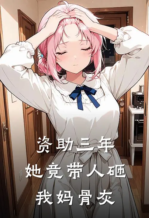 资助三年，她竟带人砸我妈骨灰