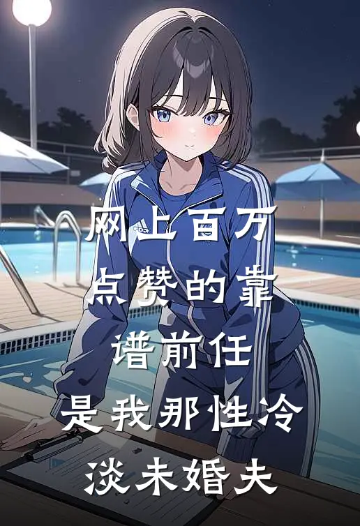 网上百万点赞的靠谱前任，是我那性冷淡未婚夫
