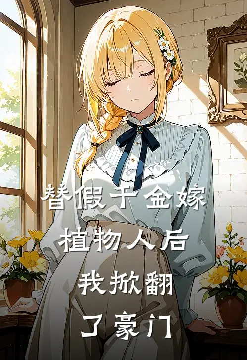 替假千金嫁植物人后，我掀翻了豪门