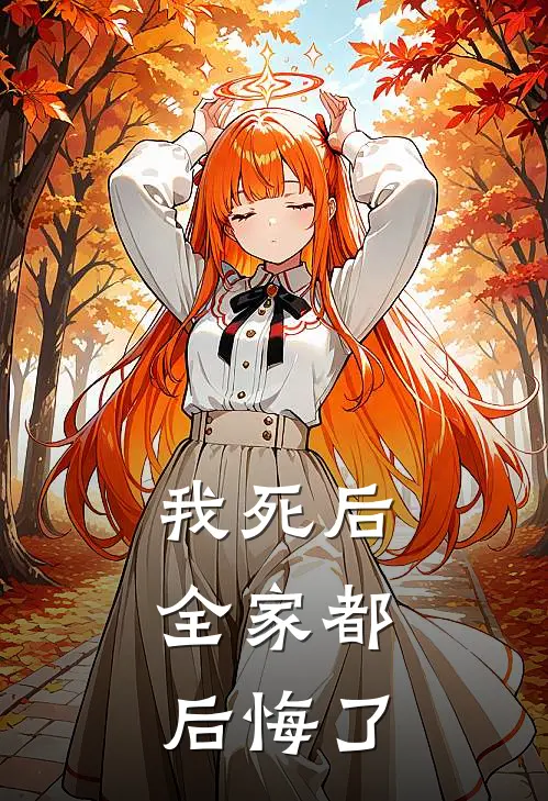 我死后，全家都后悔了