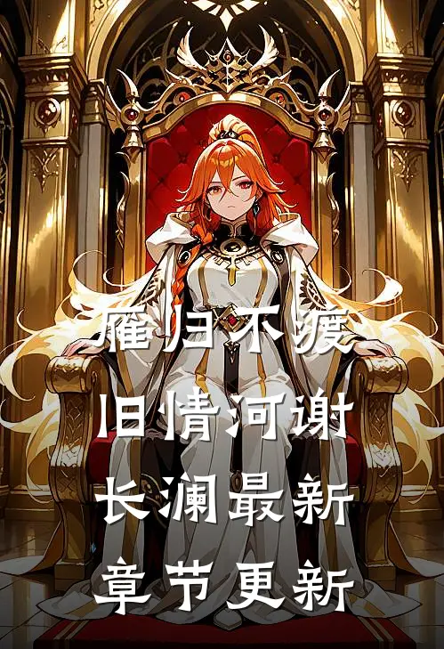 雁归不渡旧情河谢长澜最新章节更新