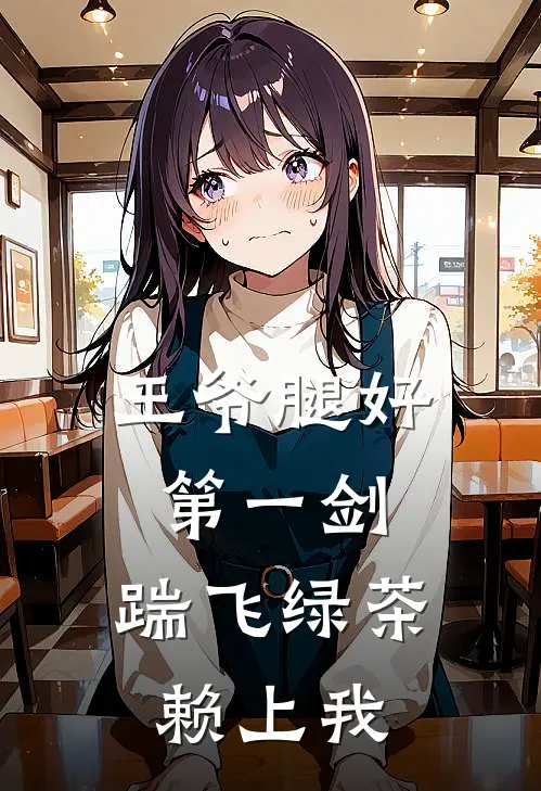 王爷腿好第一剑，踹飞绿茶赖上我