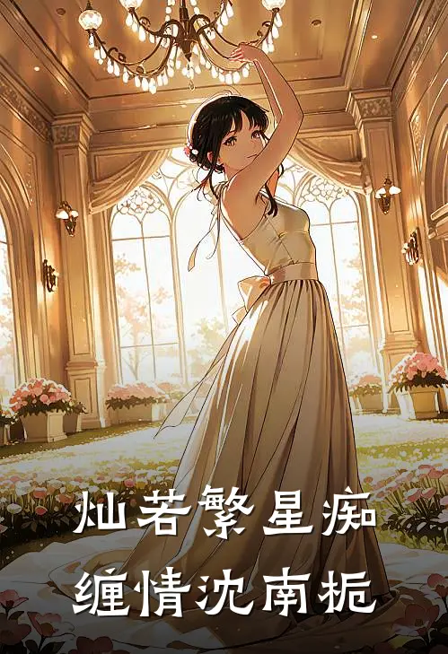 灿若繁星痴缠情沈南栀