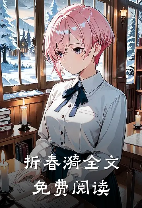 折春漪全文免费阅读