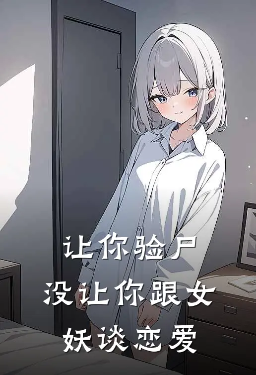 让你验尸，没让你跟女妖谈恋爱