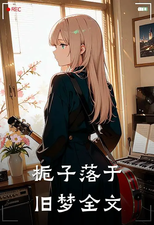 栀子落于旧梦全文