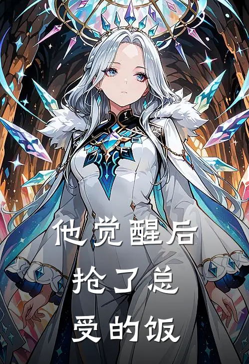 他觉醒后抢了总受的饭