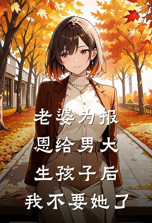 老婆为报恩给男大生孩子后，我不要她了