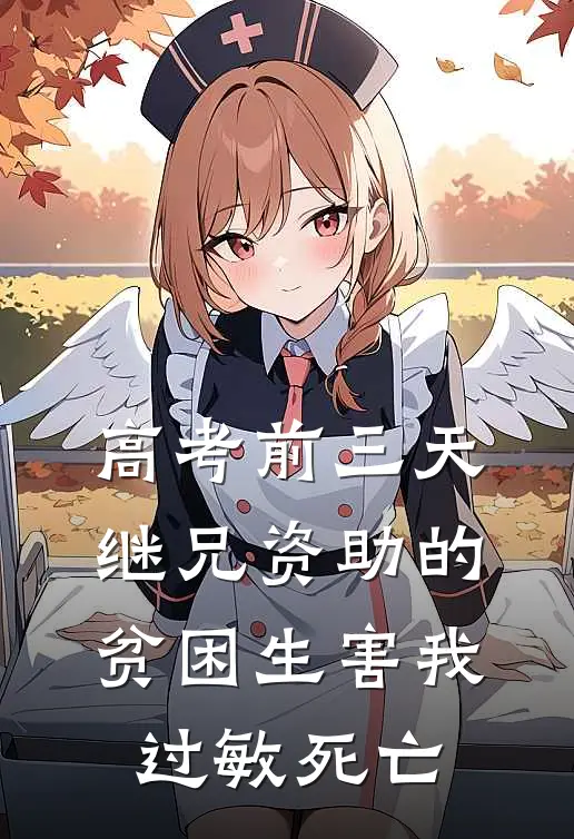 高考前三天，继兄资助的贫困生害我过敏死亡