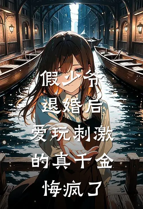 假少爷退婚后，爱玩刺激的真千金悔疯了