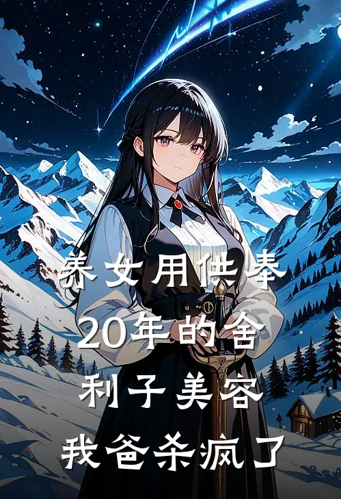 养女用供奉20年的舍利子美容，我爸杀疯了