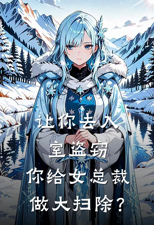 让你去入室盗窃，你给女总裁做大扫除？