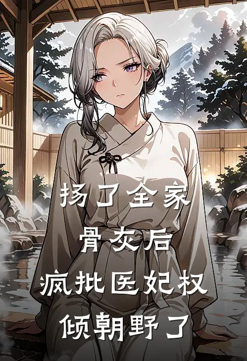 扬了全家骨灰后，疯批医妃权倾朝野了