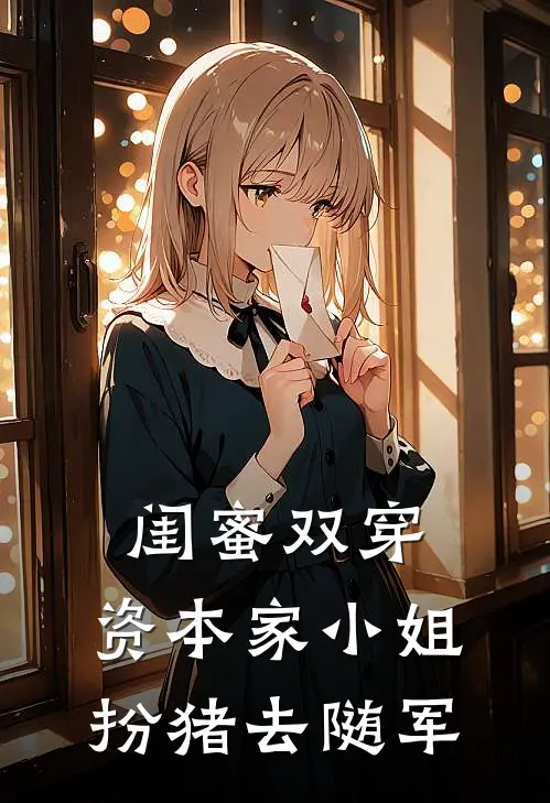 闺蜜双穿，资本家小姐扮猪去随军