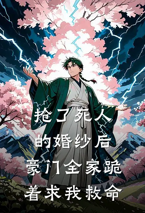 抢了死人的婚纱后，豪门全家跪着求我救命