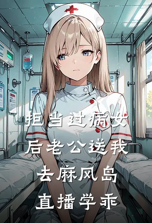 拒当过病女后老公送我去麻风岛直播学乖