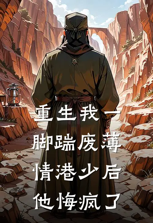 重生我一脚踹废薄情港少后，他悔疯了