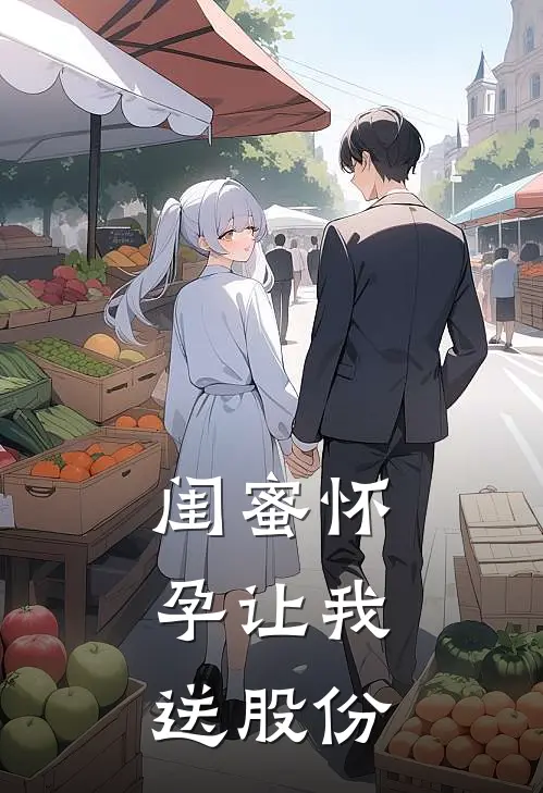 闺蜜怀孕让我送股份