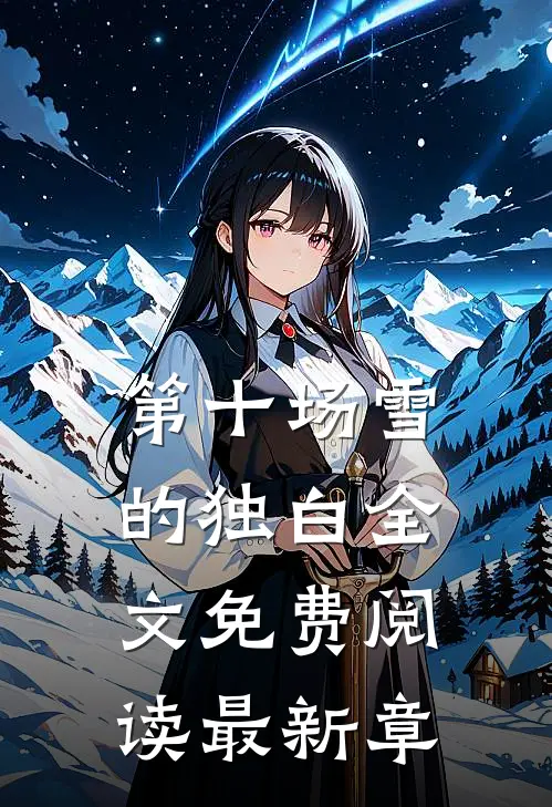 第十场雪的独白全文免费阅读最新章