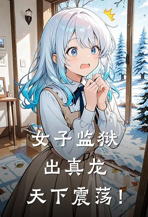 女子监狱出真龙，天下震荡！