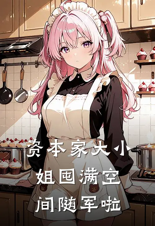 资本家大小姐囤满空间随军啦