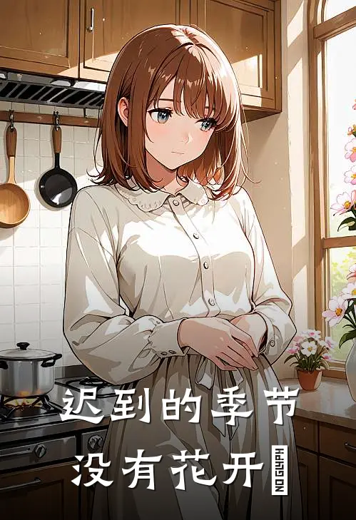 迟到的季节没有花开​