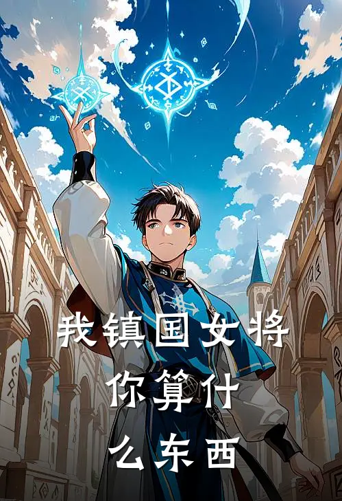 我镇国女将，你算什么东西