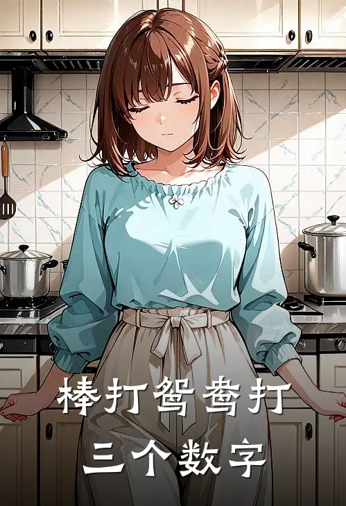 棒打鸳鸯打三个数字