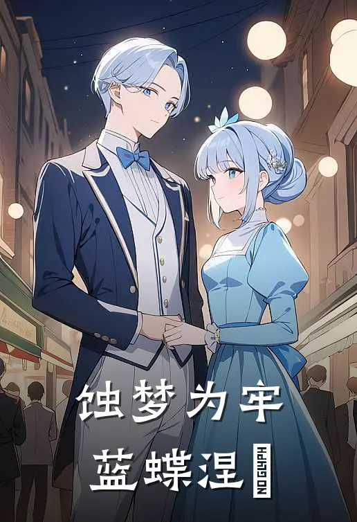 蚀梦为牢，蓝蝶涅槃